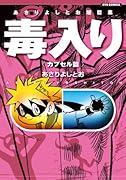 あさりよしとお番外選集(1)
