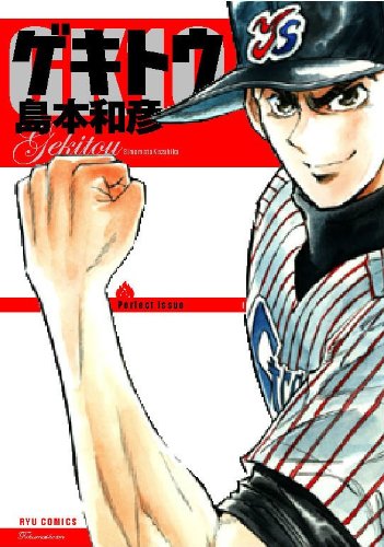 ゲキトウ 完全版
