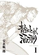 青空にとおく酒浸り(1)