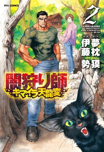 闇狩り師 キマイラ天龍変(2)(完)