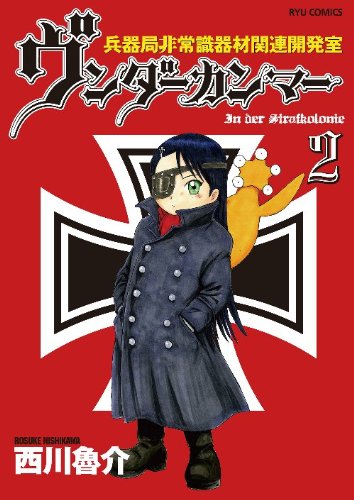 ヴンダーカンマー(2)(完)