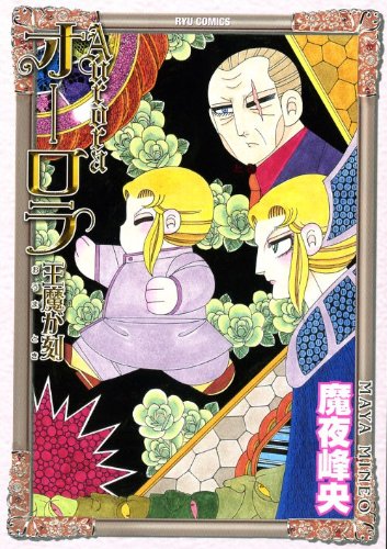 オーロラ 王魔が刻