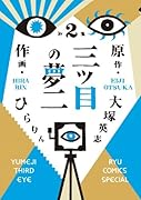 三つ目の夢二(2)