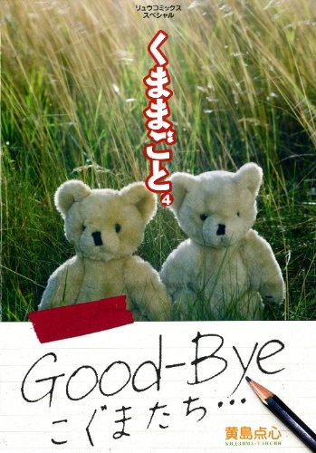 くままごと(4)(完)