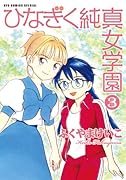 ひなぎく純真女学園(3)(完)