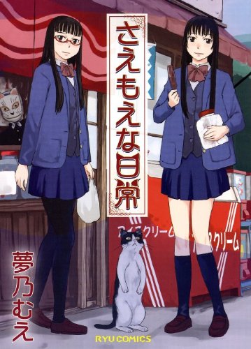 さえもえな日常