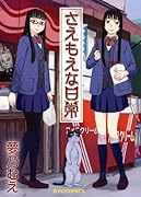 さえもえな日常