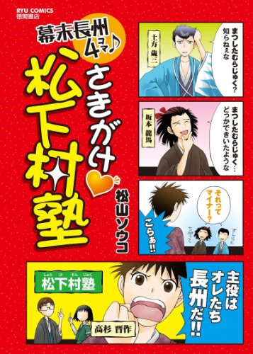 さきがけ●松下村塾