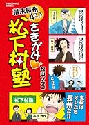 さきがけ●松下村塾