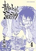 青空にとおく酒浸り(4)