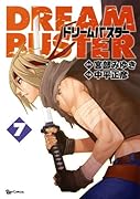 ドリームバスター(7)(完)