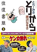 とりから往復書簡(3)(完)