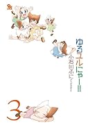 ゆるユルにゃー!!(3)(完)