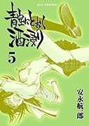 青空にとおく酒浸り(5)