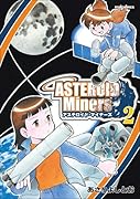 アステロイド・マイナーズ 2