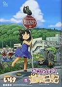 ねこむすめ道草日記(5)