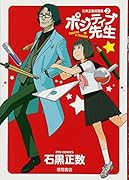 石黒正数短篇集(2)ポジティブ先生