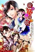 帝都たこ焼き娘。大正野球娘。番外編