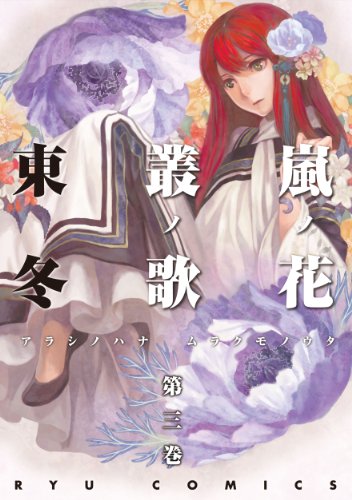 嵐ノ花 叢ノ歌(3)