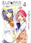 まんがの作り方(4)