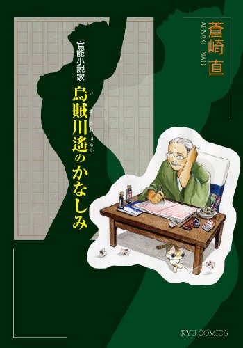 官能小説家・烏賊川遥の悲しみ