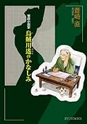 官◯小説家・烏賊川遥の悲しみ