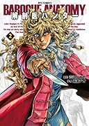 解剖医ハンター(2)