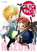 なずなのねいろ(3)