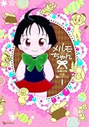 メルモちゃん(1)