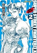 スーパーストリートファイターII(仮)(2)