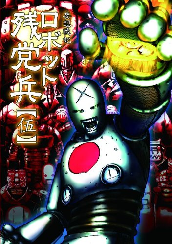 ロボット残党兵(5)