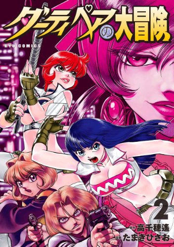 ダーティペアの大冒険(2)(完)