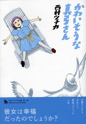 かわいそうな真弓さん