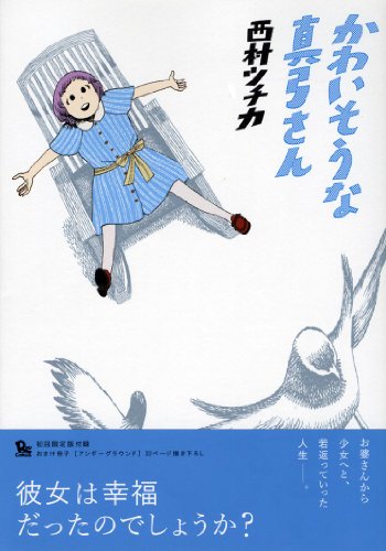 かわいそうな真弓さんの表紙