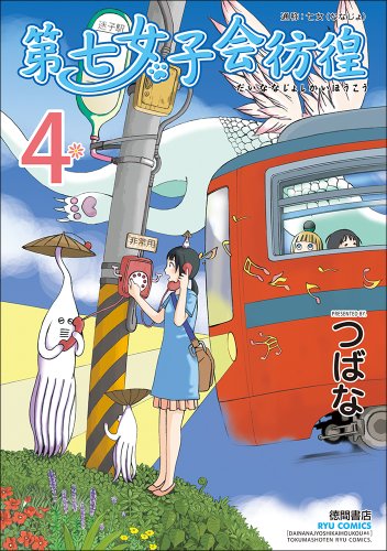 第七女子会彷徨(4)