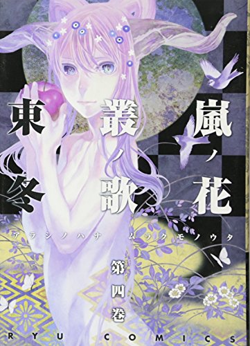 嵐ノ花 叢ノ歌(4)