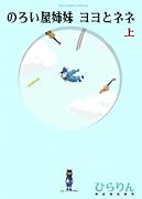 のろいや姉妹 ヨヨとネネ(1)