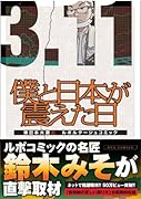 僕と日本が震えた日