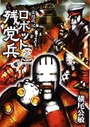 ロボット残党兵(零)