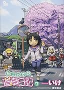 ねこむすめ道草日記(7)