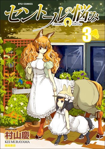 セントールの悩み(3)