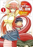 モンスター娘のいる日常 1