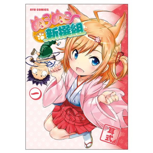 ぬこぬこ新撰組 1