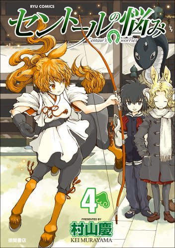 セントールの悩み(4)