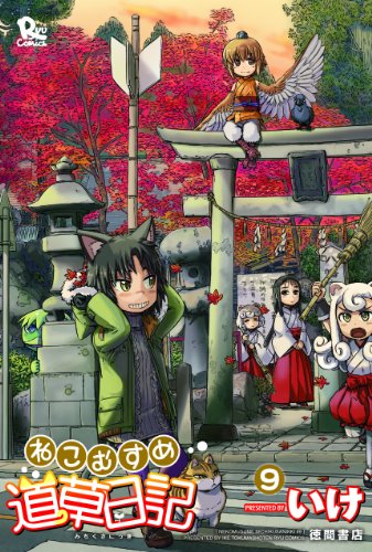 ねこむすめ道草日記 9