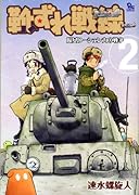 靴ずれ戦線 2(完)