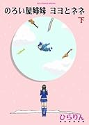 のろい屋姉妹ヨヨとネネ 下