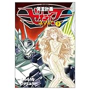 冥王計画ゼオライマーΩ 7