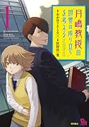 月嶋教授の“世界の成り立ち”を考える 1