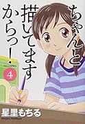 ちゃんと描いてますからっ! 4(完)